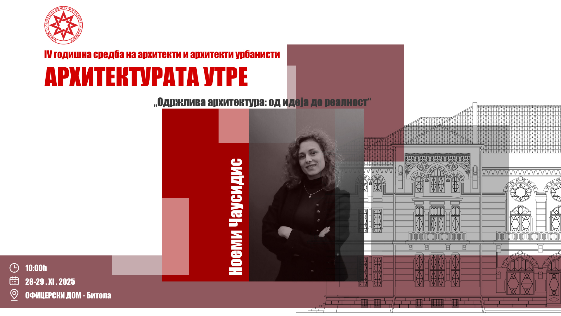 Ноеми Чаусидис | MK/EU-BE, Говорник на Четвртата Годишна средба на архитекти и архитекти урбанисти