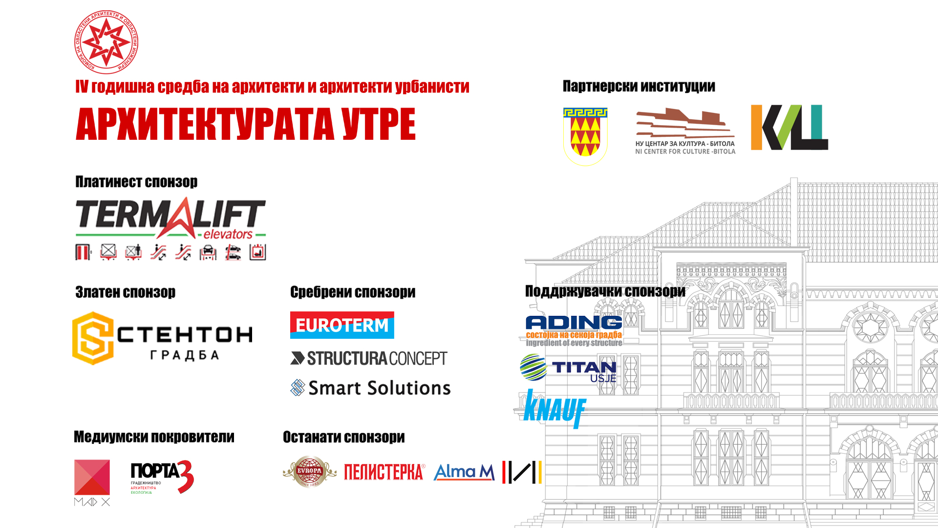 Четвртата Годишна средба на архитекти и архитекти урбанисти се реализира со несебичната поддршка од пријателите на Комората