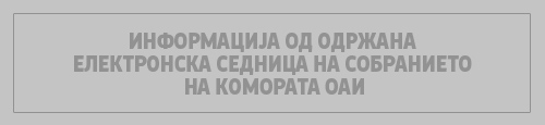 Информација од одржана електронска седница на Собранието на Комората ОАИ