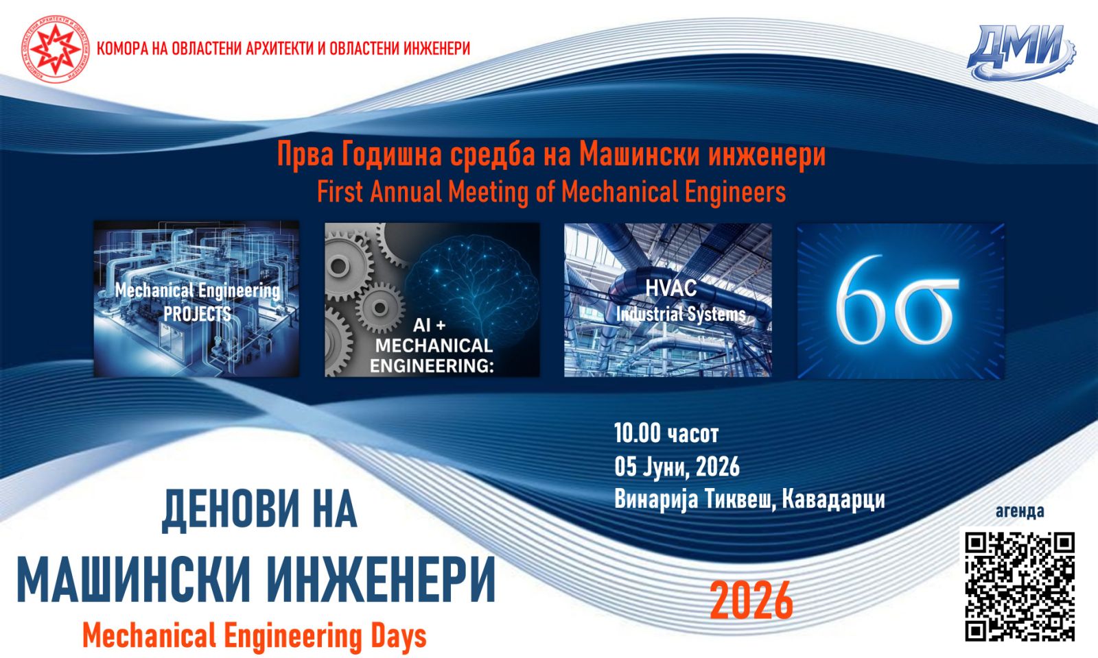 Прва годишна средба „Денови на машински инженери“